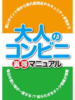 cover image of 大人のコンビニ裏得マニュアル